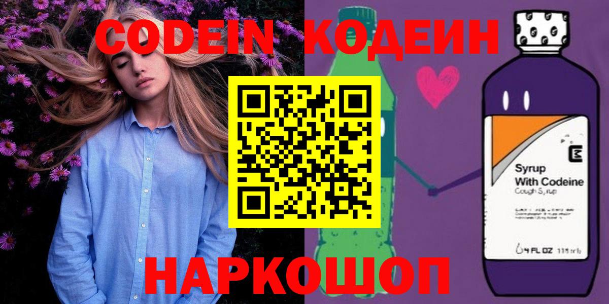 Codein напиток Lean (лин) Саранск